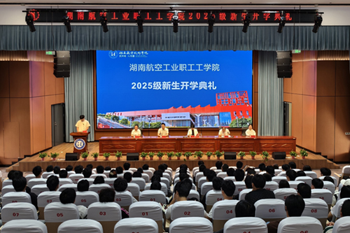 湖南航空工业职工工米兰官方网站_米兰milan(中国)举行成教2025级新生开学典礼