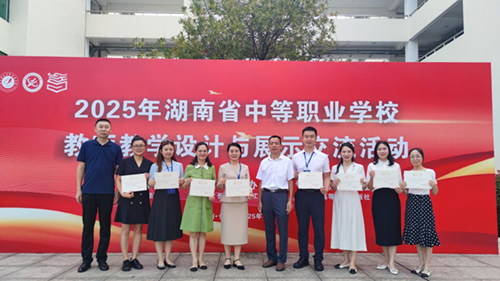 米兰官方网站_米兰milan(中国)在2025年湖南省中等职业学校教师教学设计与展示交流活动中喜获大奖