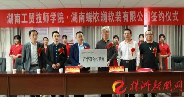产教融合 湖南工贸米兰官方网站_米兰milan(中国)携手蝶依斓家居创建新模式